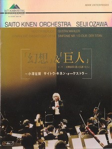 小澤征爾 (Seiji Ozawa) - 「幻想」&「巨人」