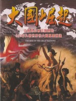 大國崛起 (The Rise Of The Great Mations)