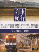 列車紀行 Vol. 08 北陸 (Resyakikou 08 - Hkuriku)