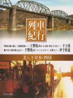 列車紀行 Vol. 10 四國 (Resyakikou 10 - Sikoku)