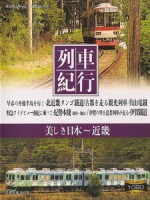 列車紀行 Vol. 09 近畿 (Resyakikou 09 - Kinki)