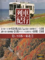 列車紀行 Vol. 07 東北 2 (Resyakikou 07 - Tohoku 2)