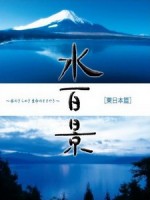 水百景 東日本篇 (MIZUHYAKKEI EAST)