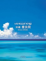 實境之旅 - 沖繩慶良間 (Virtual Trip - Okinawa Kerama)