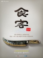 [720P][韓] 食客 (Sikgaek) (2008) <二片裝>