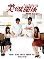 [720P][台] 美味關係 (Sweet Relationship) (2007) <二片裝>