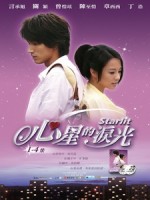 [720P][台] 心星的淚光 (Starlit) (2009) <二片裝>