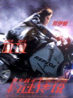 [中] 烈火戰車 2 - 極速傳說 (The Legend Of Speed) (1999)[港版]