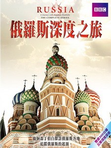 俄羅斯深度之旅 (Russia) [Disc 1/2][台版]