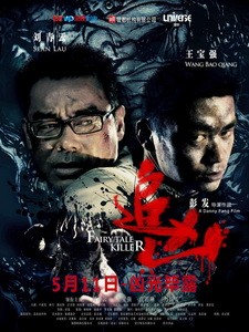 [中] 追兇 (Fairy Tale Killer) (2012)[台版]