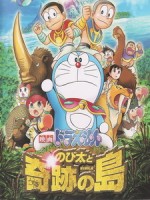 [日] 哆啦A夢 - 大雄與奇跡之島 (Doraemon the Movie - Nobita and the Island of Miracle) (2012)[台版]