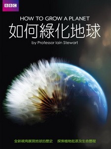 如何綠化地球 (How to Grow a Planet)[台版]