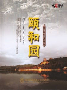頤和園 (The Summer Palace) [Disc 1/2]