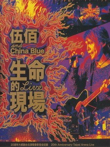 伍佰 & China Blue - 生命的現場 Life Live 演唱會
