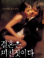[韓] 周末同床 (Marriage is a Crazy Thing) (2002)