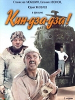 [俄] 傻呼嚕大鬧金喳喳 (Kin-dza-dza!) (1986)
