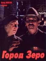 [俄] 零城 (Zero City) (1989)
