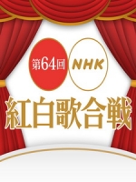 第64回NHK紅白歌合戰 (NHK The 64th Kouhaku Utagassen)