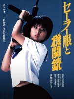 [日] 水手服與機關槍 (Sailor Suit and Machine Gun) (1981)