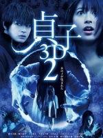 [日] 貞子 2 - 嬰靈不散 (Sadako 2) (2013)[台版]