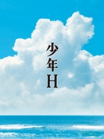 [日] 少年 H (A Boy Called H) (2013)