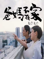 [中] 爸媽不在家 (Ilo Ilo) (2013)[台版]