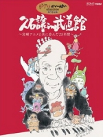 久石讓 - 2008 武道館音樂會 "與宮崎駿動畫共同走過的 25 年"