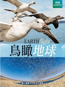鳥瞰地球 (Earth Flight) [Disc 2/2][台版]