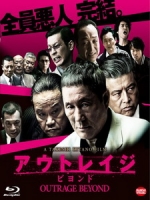 [日] 極惡非道 2 (Outrage Beyond) (2012)[港版]