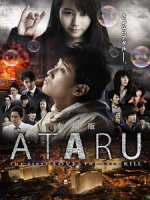 [日] 自閉天才 ATARU 電影版 (ATARU - The First Love & The Last Kill) (2013)