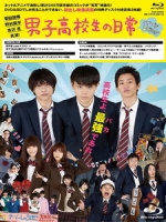 [日] 男子高校生的日常 (Daily Lives of High School Boys) (2013)