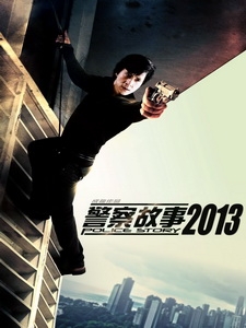 [中] 警察故事 2013 (Police Story 2013) (2013)[台版]