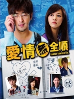 [中] 愛情無全順 (Campus Confidential) (2013)[台版]