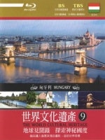 世界文化遺產 - 9 匈牙利 (The World Cultural Heritage - 9 Hungary)[台版]
