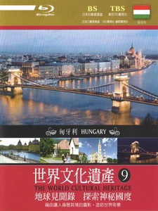 世界文化遺產 - 9 匈牙利 (The World Cultural Heritage - 9 Hungary)[台版]