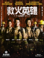 [中] 救火英雄 (As The Light Goes Out) (2013)[台版]