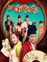 [陸] 江南四大才子 (The Four Scholars In Jiangnan) (2014) [Disc 2/2]