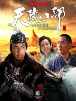 [陸] 天龍八部 (The Demi-Gods and Semi-Devils) (2013) [Disc 1/2]