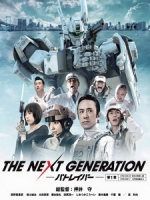 [日] 機動警察 第一章 (The Next Generation - Patlabor E00-01) (2014)
