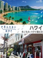 漫步在世界街道 - 檀香山 / 夏威夷島希洛