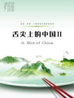 舌尖上的中國 2 (A Bite of China 2)