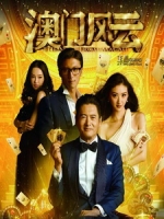 [中] 澳門風雲 (The Man From Macau) (2014)[台版]