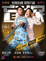 [中] 盲探 (Blind Detective) (2013)[台版]