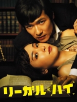 [日] 王牌大律師 (Legal High) (2012)