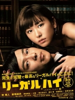 [日] 王牌大律師 2 (Legal High 2) (2013)