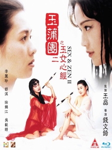 [中] 玉蒲團 2 之玉女心經 (Sex & Zen II) (1996)[港版]