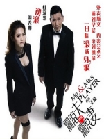 [中] 爛滾夫鬥爛滾妻 (Mr. & Mrs. Player) (2013)[台版]