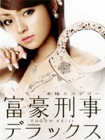 [日] 富豪刑事 2 (Fugoh Keiji Deluxe) (2006)