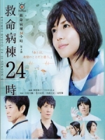 [日] 急診室女醫 2013 (Kyumei Byoto 24 Ji S05) (2013)