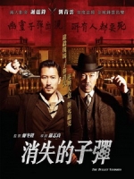 [中] 消失的子彈 (The Bullet Vanishes) (2012)[台版]